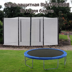 Сетка защитная внутренняя 10 ft для батута